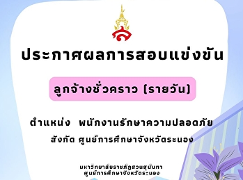 ประกาศผลการสอบแข่งขันเพื่อบรรจุเป็นพนักงานมหาวิทยาลัย