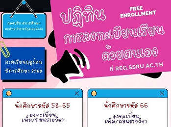 การลงทะเบียนเรียนด้วยตนเอง (Free
Enrollment)  ประจำภาคเรียนฤดูร้อน
ปีการศึกษา 2568