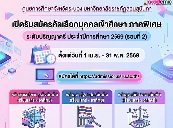 สมัครเรียน ปริญญาตรี ภาคพิเศษ
มหาวิทยาลัยราชภัฏสวนสุนันทา
ศูนย์การศึกษาจังหวัดระนอง