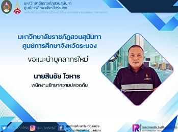 มหาวิทยาลัยราชภัฏสวนสุนันทา
ศูนย์การศึกษาจังหวัดระนอง
ขอแนะนำบุคลากรใหม่  จำนวน 2 ท่าน