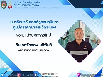 Suan Sunandha Rajabhat University Ranong
 Education Center Introducing 2 new
personnel