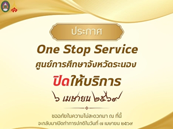 One Stop Service Ranong Provincial
Education Center Closed on Tuesday,
April 6, 2026