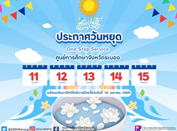 ประกาศ     One Stop Service
ศูนย์การศึกษาจังหวัดระนอง
ปิดให้บริการในวันที่ 11 - 15  เมษายน
2569