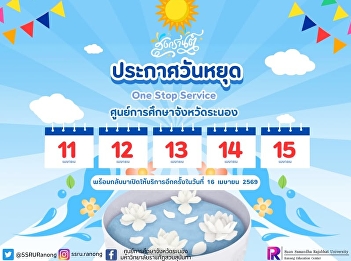 Announcement of One Stop Service, Ranong
Provincial Education Center Closed on 11
- 15 April 2026