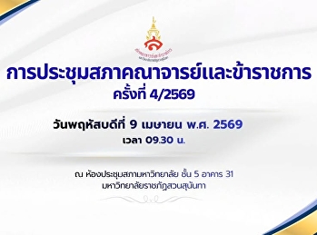 การประชุมสภาคณาจารย์และข้าราชการ​
มหาวิทยาลัยราชภัฏสวนสุนันทา ครั้งที่
4/2569