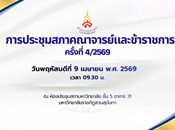 Faculty and Civil Service Council
Meeting Suan Sunandha Rajabhat
University No. 4/2026