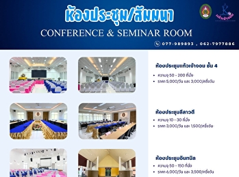 มหาวิทยาลัยราชภัฏสวนสุนันทา
ศูนย์การศึกษาจังหวัดระนอง
ไม่ได้มีแค่การเรียนการสอน
แต่ยังเปิดให้บริการ “พื้นที่คุณภาพ”
สำหรับทุกกิจกรรมของคุณ