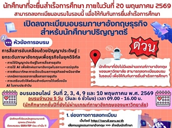 เปิดลงทะเบียนอบรมภาษาอังกฤษธุรกิจ
สำหรับนักศึกษาปริญญาตรี ????
หัวข้อการอบรม ????
การสื่อสารขับเคลื่อนด้วยปัญญาประดิษฐ์ :
ยกระดับภาษาอังกฤษเพื่อธุรกิจในยุคดิจิทัล