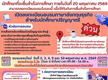 Open for registration for business
English training For undergraduate
students ???? Training topic ????
Communication powered by artificial
intelligence: Raising the level of
English for business in the digital age