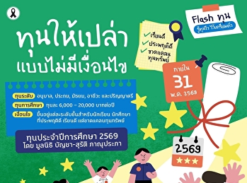 ทุนการศึกษาโดย มูลนิธิ บัญชา-สุรัติ
ภาณุประภา สำหรับนักเรียน
นักศึกษาระดับอนุบาล, ประถม, มัธยม,
อาชีวะ, และ ปริญญาตรี