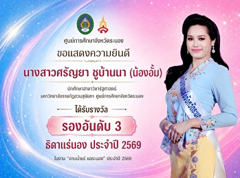 ขอแสดงความยินดี  นางสาวศรัญยา ชูบ้านนา
(น้องอั้ม)  นักศึกษาสาขาวิชารัฐศาสตร์
มหาวิทยาลัยราชภัฏสวนสุนันทา   คว้ารางวัล
**รองอันดับ 3 “ธิดาแร่นอง ประจำปี 2569