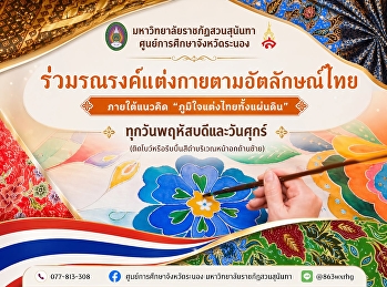 มหาวิทยาลัยราชภัฏสวนสุนันทา
ศูนย์การศึกษาจังหวัดระนอง ขอเชิญนักศึกษา
บุคลากร และผู้ที่สนใจ
ร่วมแสดงออกถึงความภาคภูมิใจในความเป็นไทย
ภายใต้แนวคิด  “ภูมิใจแต่งไทยทั้งแผ่นดิน”
ทุกวันพฤหัสบดีและวันศุกร์