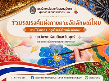 Suan Sunandha Rajabhat University Ranong
Provincial Education Center Inviting
students, staff, and those interested.
Join in expressing pride in being Thai
under the concept of ???? “Proud to
dress Thai all over the country” ????
every Thursday and Friday