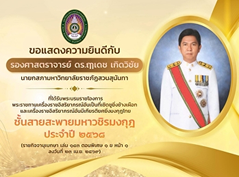 Suan Sunandha Rajabhat University Ranong
Provincial Education Center
Congratulations to “Associate Professor
DrRuedet Kerdwichai”, President of the
Suan Sunandha Rajabhat University
Council who received a royal command
Royal decorations bestowed