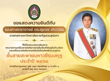 Suan Sunandha Rajabhat University Ranong
Provincial Education Center
Congratulations to “Associate Professor
DrRuedet Kerdwichai”, President of the
Suan Sunandha Rajabhat University
Council who received a royal command
Royal decorations bestowed