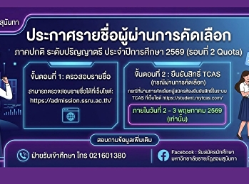 มหาวิทยาลัยราชภัฏสวนสุนันทา
ประกาศรายชื่อผู้ผ่านการคัดเลือก ภาคปกติ
ระดับปริญญาตรี ประจำปีการศึกษา 2569
(รอบที่ 2 Quota)