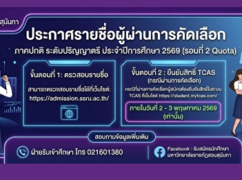 Suan Sunandha Rajabhat University
Announcing the names of those who passed
the selection, regular semester,
bachelor's degree level. Academic year
2026 (Round 2 Quota)