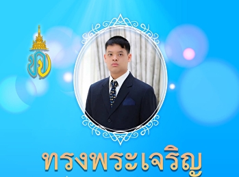 ทรงพระเจริญ
เนื่องในโอกาสวันคล้ายวันประสูติ วันที่
๒๙ เมษายน ๒๕๖๙ สมเด็จพระเจ้าลูกยาเธอ
เจ้าฟ้าทีปังกรรัศมีโชติ มหาวชิโรตตมางกูร
สิริวิบูลยราชกุมาร