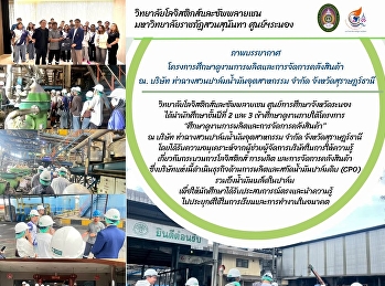 College of Logistics and Supply Chain
Ranong Provincial Education Center 2nd
and 3rd year students were brought on a
study tour under the project “Study tour
of production and warehouse management”