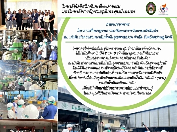 College of Logistics and Supply Chain
Ranong Provincial Education Center 2nd
and 3rd year students were brought on a
study tour under the project “Study tour
of production and warehouse management”