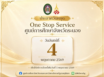 ประกาศ   One Stop Service
ศูนย์การศึกษาจังหวัดระนอง
ปิดให้บริการในวันจันทร์ที่ 4   พฤษภาคม
2569