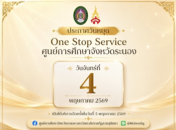 Announcement of One Stop Service, Ranong
Provincial Education Center Closed on
Monday, May 4, 2026