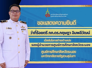 ศูนย์การศึกษาจังหวัดระนอง
มหาวิทยาลัยราชภัฏสวนสุนันทา
ขอแสดงความยินดีกับ ว่าที่ร้อยตรี
ภก.ดร.กฤษฎา ฉิมพลีวัฒน์
เนื่องในโอกาสดำรงตำแหน่ง
รองผู้อำนวยการศูนย์การศึกษาจังหวัดระนอง