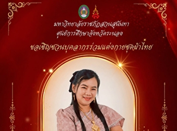 มหาวิทยาลัยราชภัฏสวนสุนันทา
ศูนย์การศึกษาจังหวัดระนอง
ขอเชิญบุคลากรแต่งกายชุดผ้าไทย
“สวนสุนันทาพัสตราภรณ์ ประจำปี 2569”