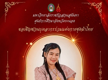 Suan Sunandha Rajabhat University Ranong
Provincial Education Center Invite
personnel to dress in Thai cloth “Suan
Sunandha Phattharaphon for the year
2026”