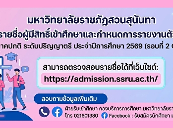 มหาวิทยาลัยราชภัฏสวนสุนันทา
ประกาศรายชื่อผู้มีสิทธิ์เข้าศึกษาและกำหนดการรายงานตัวนักศึกษาใหม่
ภาคปกติ ระดับปริญญาตรี ประจำปีการศึกษา
2569 (รอบที่ 2 Quota)