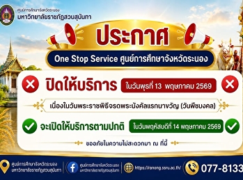 ประกาศ   One Stop Service
ศูนย์การศึกษาจังหวัดระนอง
ปิดให้บริการในวันพุธที่ 13 พฤษภาคม 2569