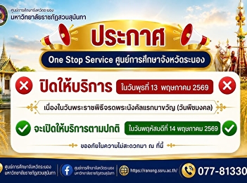Announcement: The One Stop Service
Center for Ranong Provincial Education
will be closed on Wednesday, May 13,
2026.