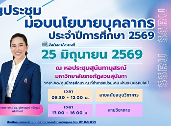 ขอเชิญบุคลากรมหาวิทยาลัยราชภัฏสวนสุนันทา
เข้าร่วมประชุมมอบนโยบายบุคลากร
ประจำปีการศึกษา 2569