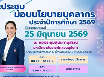 All personnel of Suan Sunandha Rajabhat
University are invited to attend the
personnel policy meeting for the
academic year 2026.