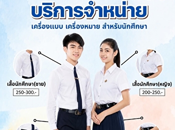 มหาวิทยาลัยราชภัฏสวนสุนันทา
เปิดบริการจำหน่ายเครื่องแบบและเครื่องหมายสำหรับนักศึกษา