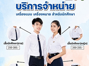 Suan Sunandha Rajabhat University Offers
sales of student uniforms and insignia.
