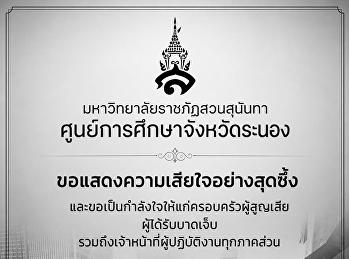 มหาวิทยาลัยราชภัฎสวนสุนันทา
ศูนย์การศึกษาจังหวัดระนอง
ขอแสดงความเสียใจอย่างสุดซึ้ง
ผู้ที่ได้รับบาดเจ็บ ครอบครัว
จากเหตุการณ์อุบัติเหตุรถไฟชนรถโดยสารสาธารณะและรถยนต์