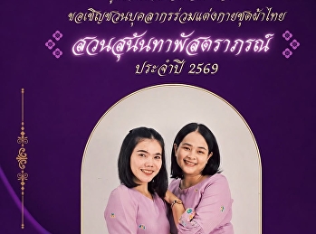 มหาวิทยาลัยราชภัฏสวนสุนันทา
ศูนย์การศึกษาจังหวัดระนอง
ขอเชิญชวนบุคลากรร่วมแต่งกายด้วยผ้าไทย
ในกิจกรรม  “สวนสุนันทาพัสตราภรณ์ ประจำปี
2569”