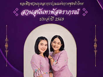 Suan Sunandha Rajabhat University,
Ranong Campus, invites all personnel to
wear Thai traditional clothing for the
