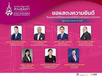 ขอแสดงความยินดีกับบุคลากรที่ได้รับการแต่งตั้งให้ดำรงตำแหน่งทางวิชาการที่สูงขึ้น
ตำแหน่ง ผู้ช่วยศาสตราจารย์