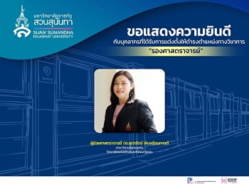 ขอแสดงความยินดีกับ “ผู้ช่วยศาสตราจารย์
ดร. สุดารัตน์ พิมลรัตนกานต์
อาจารย์วิทยาลัยโลจิสติกส์และซัพพลายเชน”
ในโอกาสได้รับการแต่งตั้งให้ดำรงตำแหน่งทางวิชาการที่สูงขึ้นตำแหน่ง
#รองศาสตราจารย์