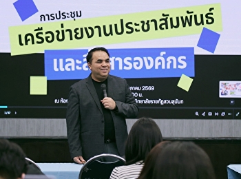 ศูนย์ระนองร่วมขับเคลื่อนงานประชาสัมพันธ์
เข้าประชุมเครือข่ายงานประชาสัมพันธ์และสื่อสารองค์กร
