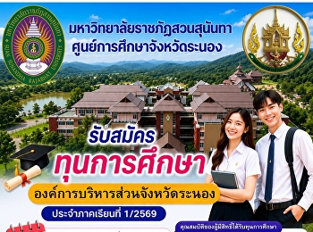 รับสมัครนักศึกษาเพื่อขอรับทุนการศึกษา
ตามโครงการโครงการให้ความช่วยเหลือนักเรียนผู้ยากจนหรือด้อยโอกาสในจังหวัดระนอง
ประจำปีงบประมาณ พ.ศ. 2569
