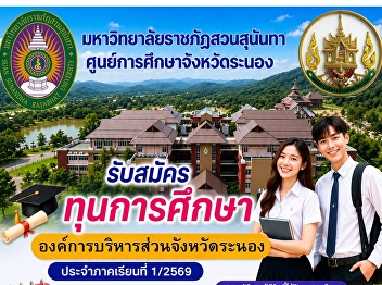 Applications are now being accepted for
scholarships under the Ranong Province
Student Assistance Program for the
fiscal year 2026.