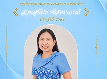 มหาวิทยาลัยราชภัฏสวนสุนันทา
ศูนย์การศึกษาจังหวัดระนอง
ขอเชิญชวนบุคลากรร่วมแต่งกายด้วยผ้าไทย
ในกิจกรรม  “สวนสุนันทาพัสตราภรณ์ ประจำปี
2569”