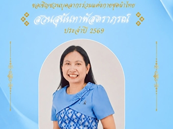 Suan Sunandha Rajabhat University,
Ranong Education Center, invites all
personnel to wear Thai traditional
clothing for the 