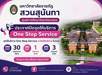 ประกาศ  One Stop Service
ศูนย์การศึกษาจังหวัดระนอง  ❌ปิดให้บริการ