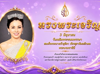 3 มิถุนายน  วันเฉลิมพระชนมพรรษา
สมเด็จพระนางเจ้าสุทิดา พัชรสุธาพิมลลักษณ
พระบรมราชินี    ขอพระองค์ทรงพระเจริญ