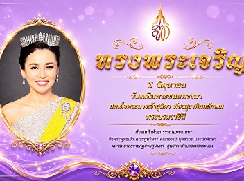 3 มิถุนายน  วันเฉลิมพระชนมพรรษา
สมเด็จพระนางเจ้าสุทิดา พัชรสุธาพิมลลักษณ
พระบรมราชินี    ขอพระองค์ทรงพระเจริญ