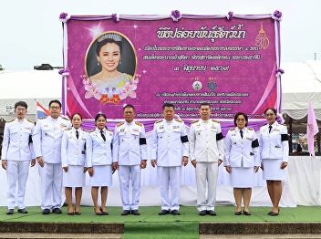 Suan Sunandha University, Ranong
Education center, participated in a
ceremony to release aquatic animals as a
merit-making act in honor of Her Majesty
Queen Sirikit on the occasion of her 4th
cycle birthday anniversary.